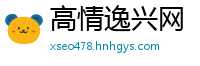 高情逸兴网
